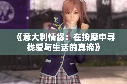 《意大利情缘：在按摩中寻找爱与生活的真谛》