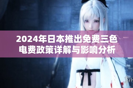 2024年日本推出免费三色电费政策详解与影响分析