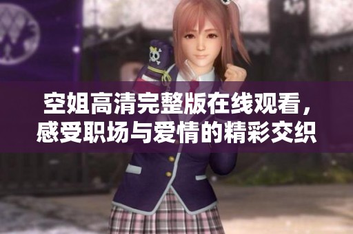 空姐高清完整版在线观看，感受职场与爱情的精彩交织