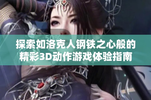探索如洛克人钢铁之心般的精彩3D动作游戏体验指南