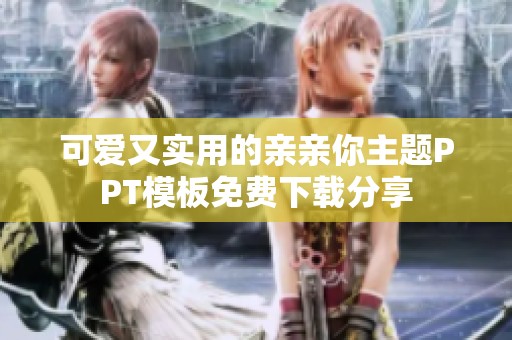 可爱又实用的亲亲你主题PPT模板免费下载分享
