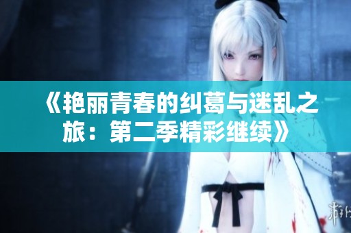 《艳丽青春的纠葛与迷乱之旅：第二季精彩继续》