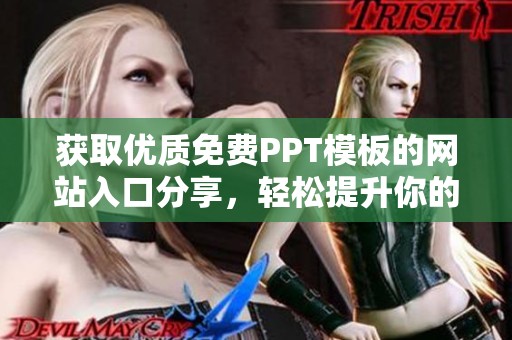 获取优质免费PPT模板的网站入口分享，轻松提升你的演示文稿质量