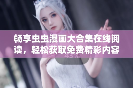 畅享虫虫漫画大合集在线阅读，轻松获取免费精彩内容尽在掌握