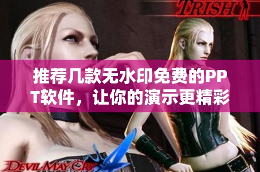 推荐几款无水印免费的PPT软件，让你的演示更精彩