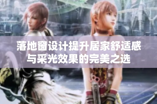 落地窗设计提升居家舒适感与采光效果的完美之选
