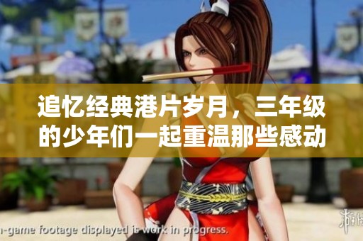 追忆经典港片岁月，三年级的少年们一起重温那些感动的故事