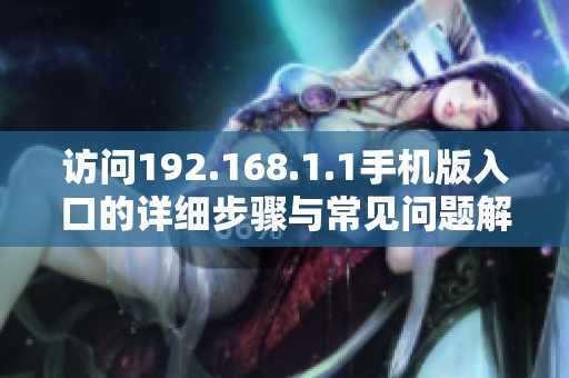 访问192.168.1.1手机版入口的详细步骤与常见问题解答