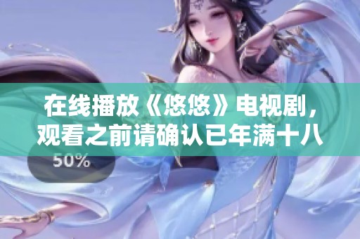 在线播放《悠悠》电视剧，观看之前请确认已年满十八岁