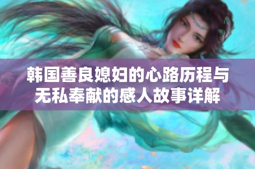 韩国善良媳妇的心路历程与无私奉献的感人故事详解