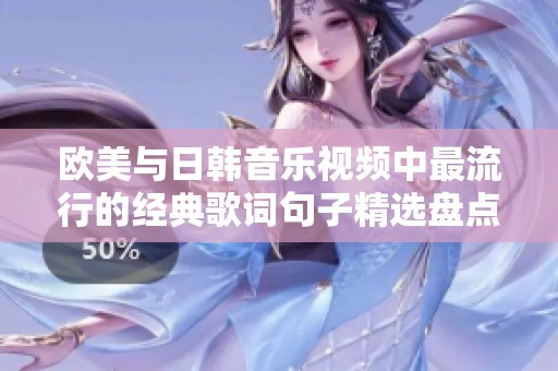 欧美与日韩音乐视频中最流行的经典歌词句子精选盘点