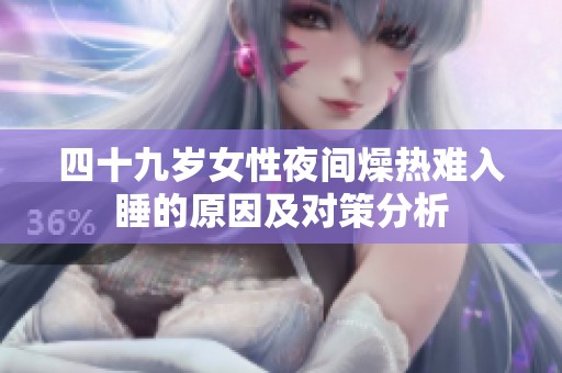 四十九岁女性夜间燥热难入睡的原因及对策分析