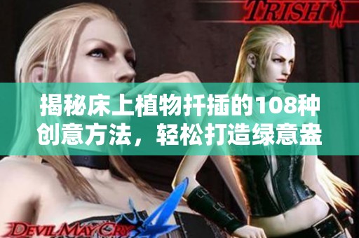 揭秘床上植物扦插的108种创意方法，轻松打造绿意盎然的家居环境