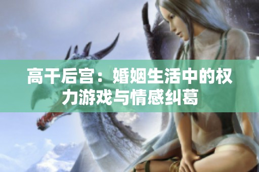 高干后宫：婚姻生活中的权力游戏与情感纠葛