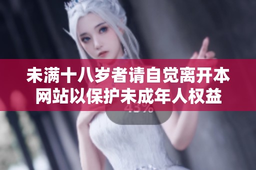 未满十八岁者请自觉离开本网站以保护未成年人权益