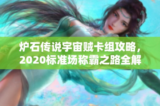 炉石传说宇宙贼卡组攻略，2020标准场称霸之路全解析