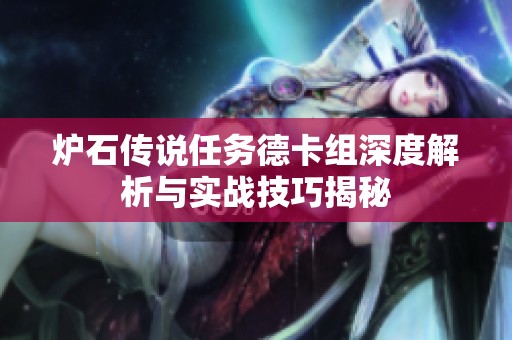 炉石传说任务德卡组深度解析与实战技巧揭秘