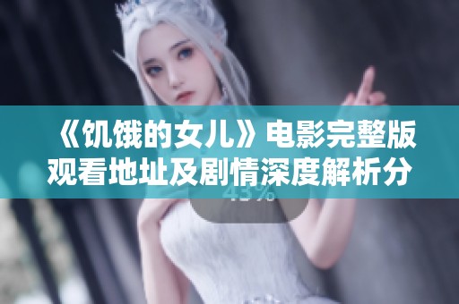《饥饿的女儿》电影完整版观看地址及剧情深度解析分享