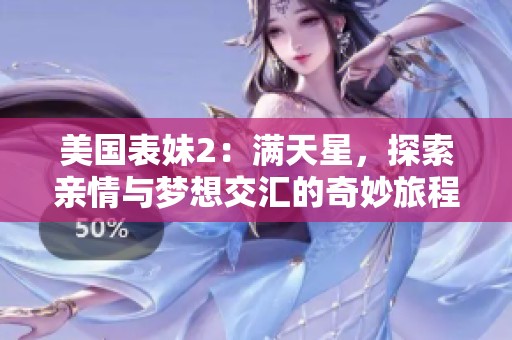 美国表妹2：满天星，探索亲情与梦想交汇的奇妙旅程