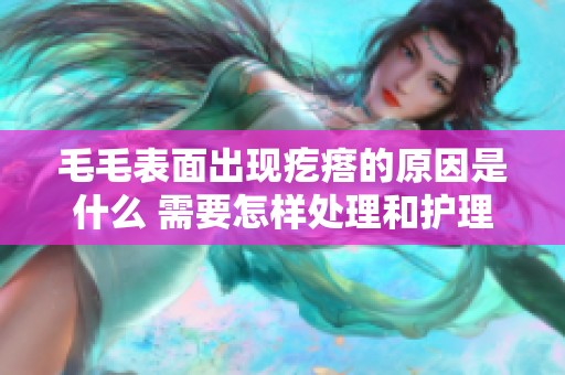 毛毛表面出现疙瘩的原因是什么 需要怎样处理和护理呢