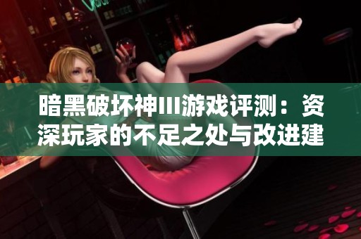 暗黑破坏神III游戏评测：资深玩家的不足之处与改进建议分享