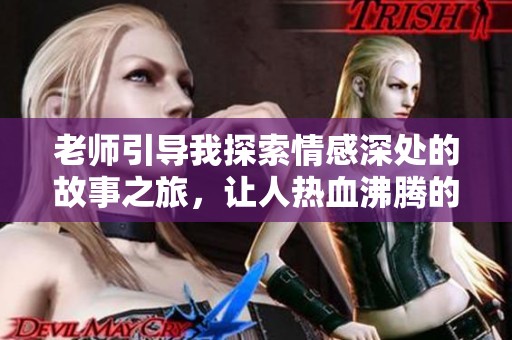 老师引导我探索情感深处的故事之旅，让人热血沸腾的潘金莲情节再现