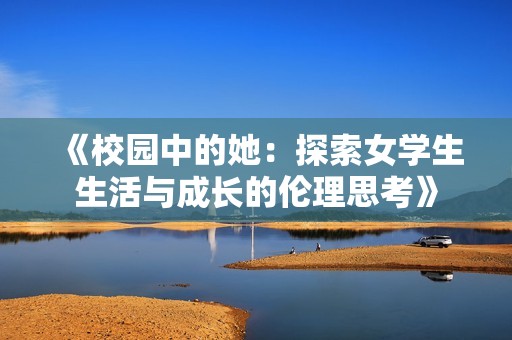 《校园中的她：探索女学生生活与成长的伦理思考》