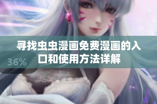 寻找虫虫漫画免费漫画的入口和使用方法详解