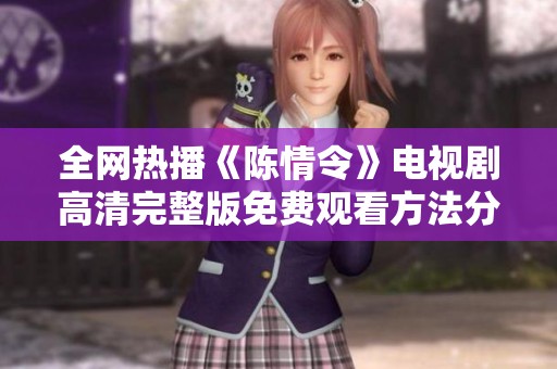 全网热播《陈情令》电视剧高清完整版免费观看方法分享