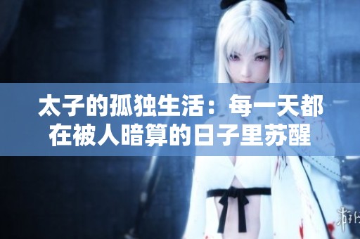 太子的孤独生活：每一天都在被人暗算的日子里苏醒