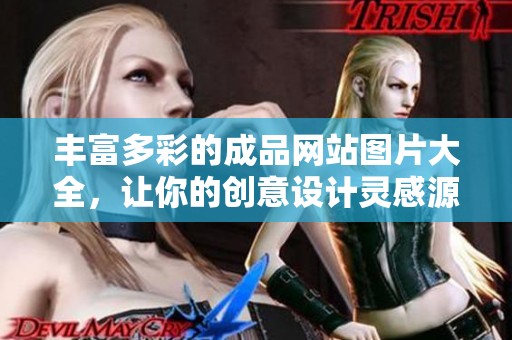 丰富多彩的成品网站图片大全，让你的创意设计灵感源源不断