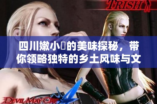 四川嫩小槡的美味探秘，带你领略独特的乡土风味与文化魅力
