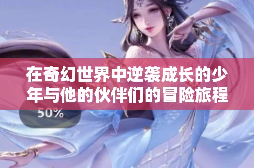 在奇幻世界中逆袭成长的少年与他的伙伴们的冒险旅程