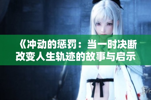《冲动的惩罚：当一时决断改变人生轨迹的故事与启示》