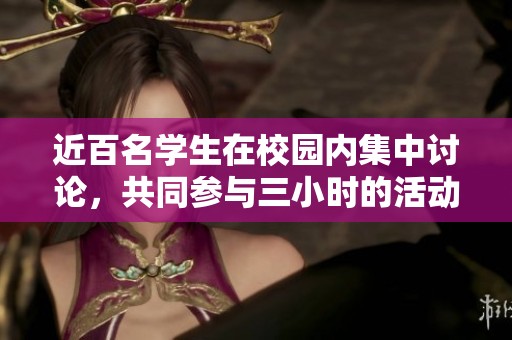 近百名学生在校园内集中讨论，共同参与三小时的活动探讨