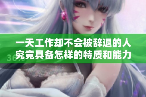 一天工作却不会被辞退的人究竟具备怎样的特质和能力