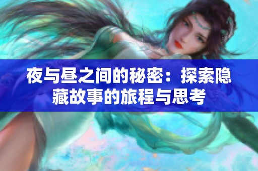 夜与昼之间的秘密：探索隐藏故事的旅程与思考