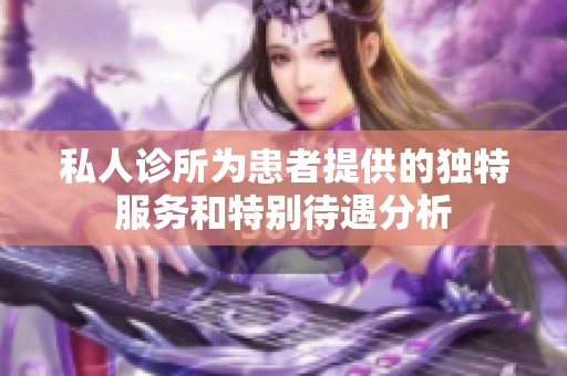 私人诊所为患者提供的独特服务和特别待遇分析