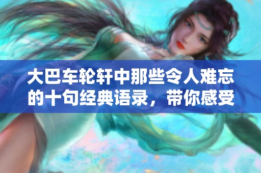 大巴车轮轩中那些令人难忘的十句经典语录，带你感受人生哲理与智慧