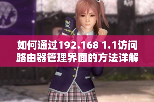 如何通过192.168 1.1访问路由器管理界面的方法详解