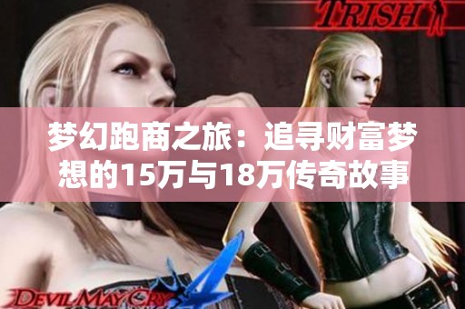 梦幻跑商之旅：追寻财富梦想的15万与18万传奇故事