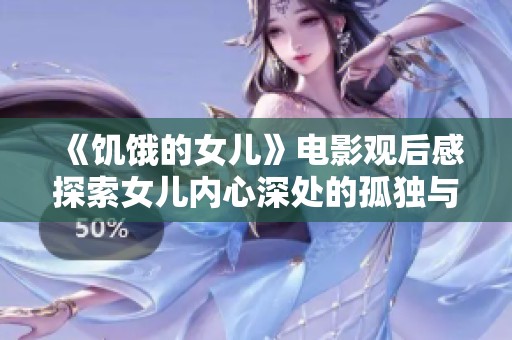 《饥饿的女儿》电影观后感探索女儿内心深处的孤独与求生欲望