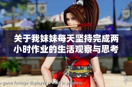 关于我妹妹每天坚持完成两小时作业的生活观察与思考