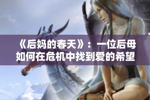 《后妈的春天》：一位后母如何在危机中找到爱的希望与新生的故事