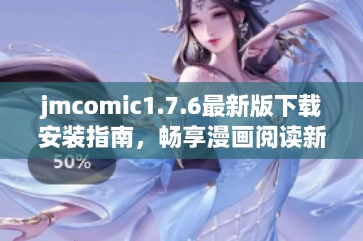 jmcomic1.7.6最新版下载安装指南，畅享漫画阅读新体验