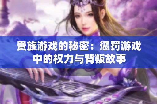 贵族游戏的秘密：惩罚游戏中的权力与背叛故事