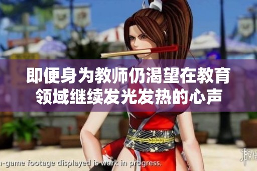 即便身为教师仍渴望在教育领域继续发光发热的心声