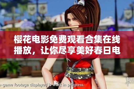 樱花电影免费观看合集在线播放，让你尽享美好春日电影时光