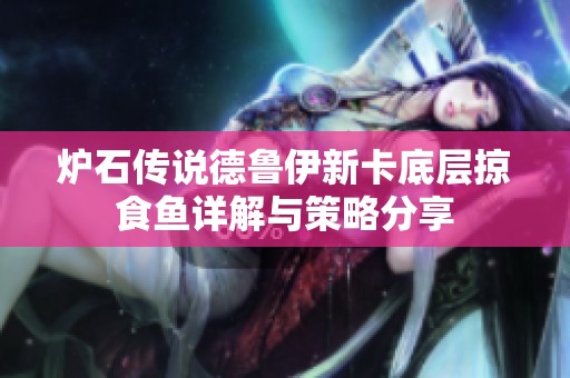 炉石传说德鲁伊新卡底层掠食鱼详解与策略分享