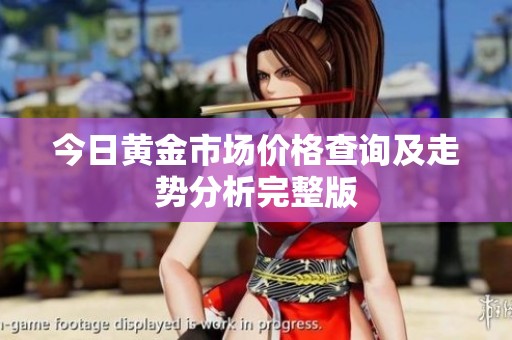 今日黄金市场价格查询及走势分析完整版